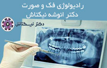 رادیولوژی فک و صورت در اسلامشهر